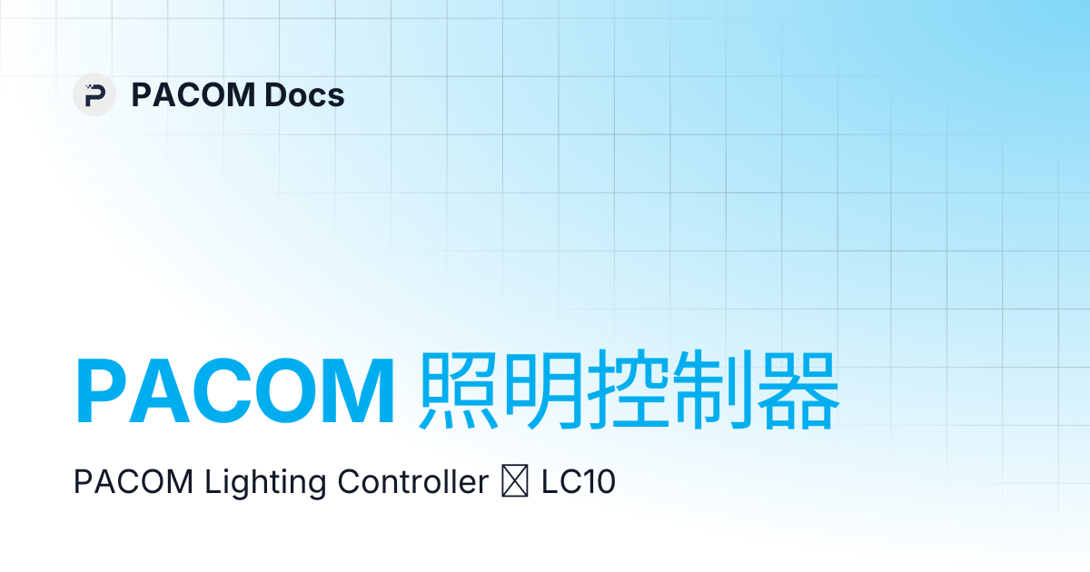 PACOM 照明控制器 | PACOM Docs